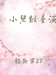 小儿难养演员表