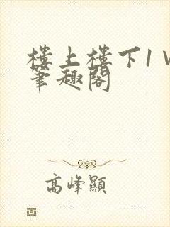 楼上楼下1∨1笔趣阁