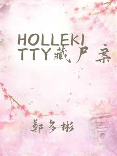 HOLLEKITTY藏尸案
