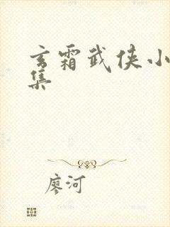 玄霜武侠小说全集