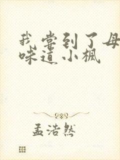 我尝到了母亲的味道小枫