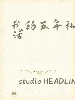 我的五年私奴生活