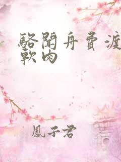 骆闻舟费渡顶开软肉