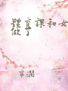 体育课和女朋友做了