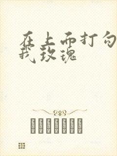 在上面打勾 剪我玫瑰