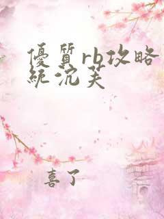 优质rb攻略系统沉芙