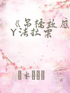 《吊桥效应》BY法拉栗