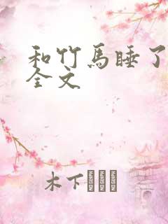 和竹马睡了以后全文