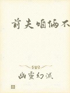 前夫咱俩不熟