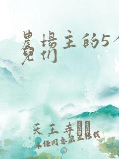 农场主的5个女儿们