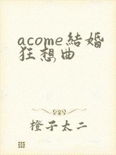 acome结婚狂想曲