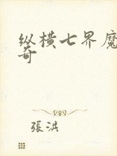 纵横七界魔帝传奇