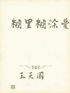 糊里糊涂爱上你