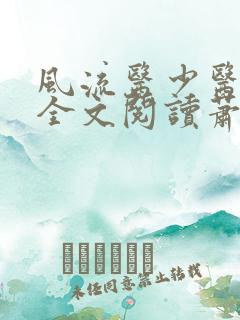 风流医少医免费全文阅读萧轩