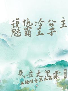 复仇冷公主的邪魅霸王子