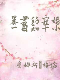 暴君的宠婚日常一日知千小说免费