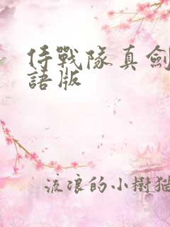 侍战队真剑者粤语版