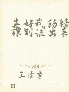 夹好我的精去上课别流出来