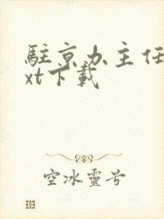 驻京办主任2txt下载