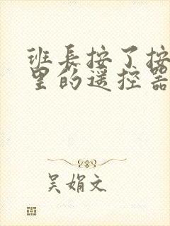 班长按了按口袋里的遥控器