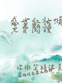 盛世红妆倾天下免费阅读