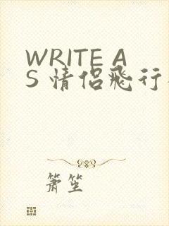 WRITE AS 情侣飞行棋