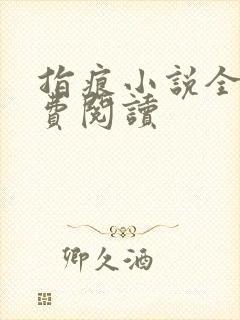 指痕小说全文免费阅读