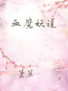 血魔妖道