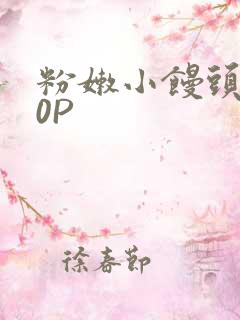 粉嫩小馒头泬90P