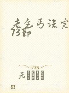 老乞丐没完没了73节