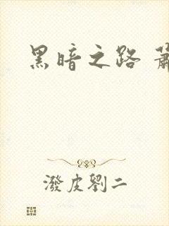 黑暗之路 萧鼎