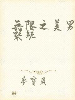 无限之美男养成系统