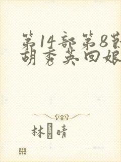 第14部第8节胡秀英回娘家