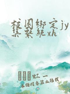 校园绑定jy收集系统xh