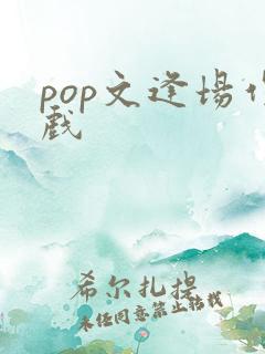 pop文逢场作戏