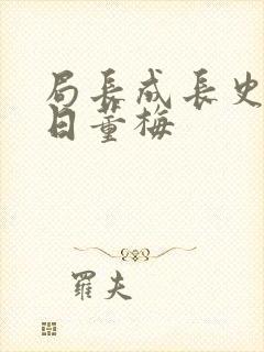 局长成长史方圆日董梅