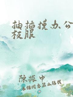 抽插摸办公室脱校服