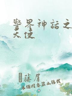 警界神话之堕落天使