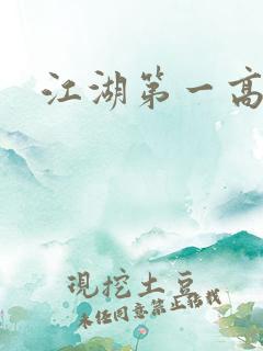 江湖第一高手