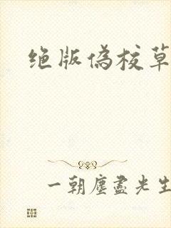 绝版伪校草