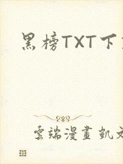 黑榜TXT下载