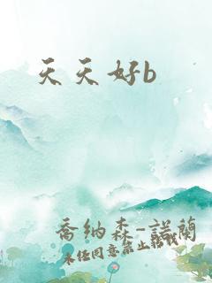 天天好b