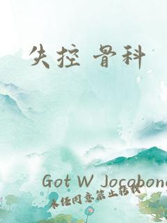 失控 骨科