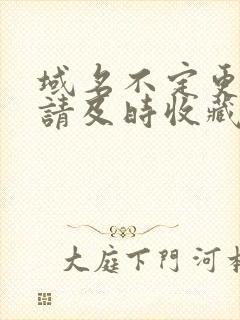 域名不定更换 请及时收藏N4V4