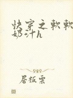 快穿之软软尤物奶汁h