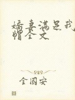 娇妻满足我的绿帽全文