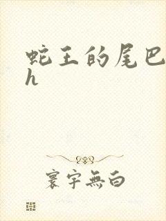 蛇王的尾巴高ah