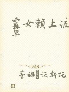 霉女赖上流氓校草