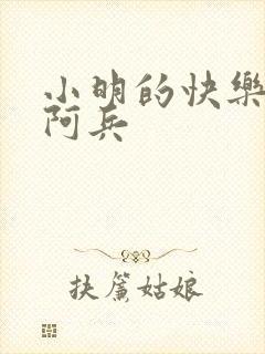 小明的快乐生活阿兵