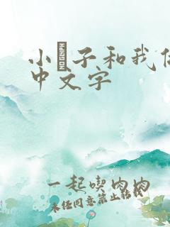 小妽子和我做爰中文字